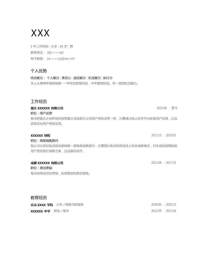 4959_市场运行销售管理类相关岗位求职简历模板  - 销售拓展简历模板